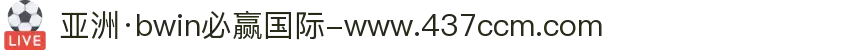 亚洲·bwin必赢国际-www.437ccm.com