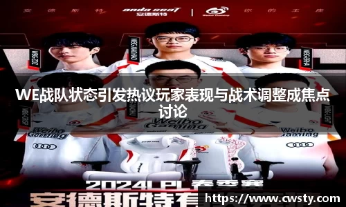 WE战队状态引发热议玩家表现与战术调整成焦点讨论