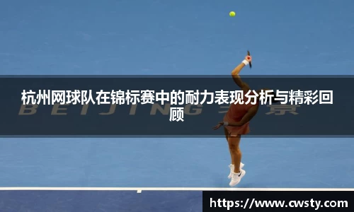 杭州网球队在锦标赛中的耐力表现分析与精彩回顾