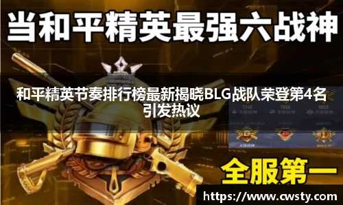 和平精英节奏排行榜最新揭晓BLG战队荣登第4名引发热议