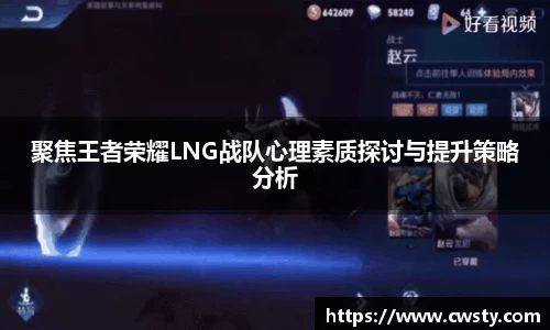 聚焦王者荣耀LNG战队心理素质探讨与提升策略分析