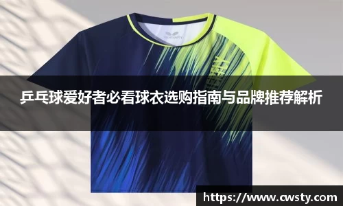 乒乓球爱好者必看球衣选购指南与品牌推荐解析
