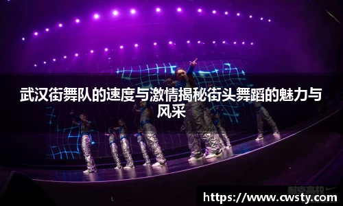 武汉街舞队的速度与激情揭秘街头舞蹈的魅力与风采