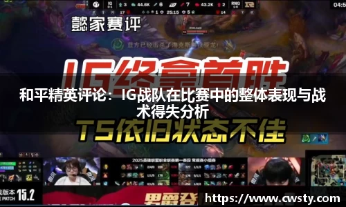 和平精英评论：IG战队在比赛中的整体表现与战术得失分析