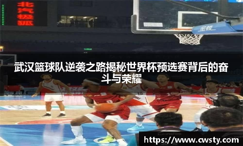 武汉篮球队逆袭之路揭秘世界杯预选赛背后的奋斗与荣耀