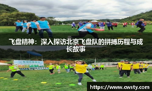 飞盘精神：深入探访北京飞盘队的拼搏历程与成长故事