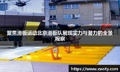 聚焦滑板运动北京滑板队展现实力与潜力的全景观察