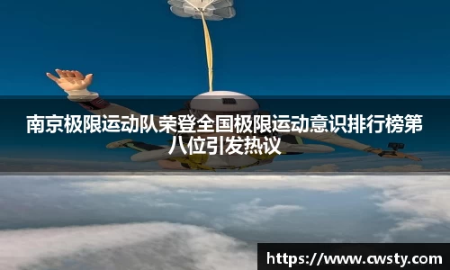 南京极限运动队荣登全国极限运动意识排行榜第八位引发热议