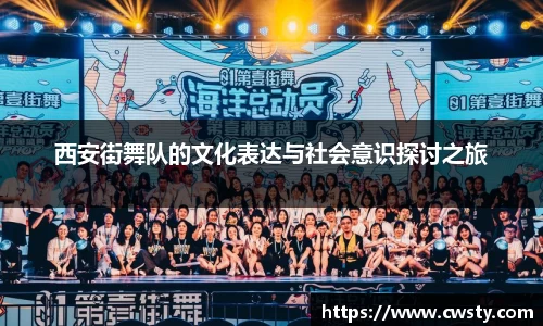 西安街舞队的文化表达与社会意识探讨之旅