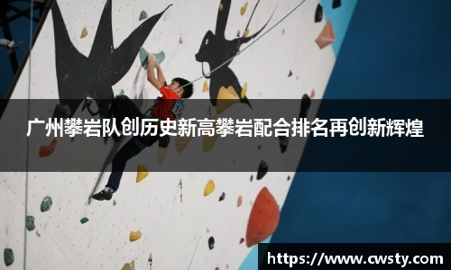 广州攀岩队创历史新高攀岩配合排名再创新辉煌