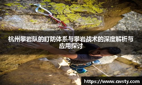 杭州攀岩队的盯防体系与攀岩战术的深度解析与应用探讨