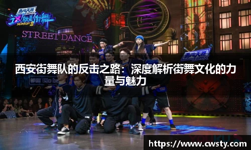 西安街舞队的反击之路：深度解析街舞文化的力量与魅力