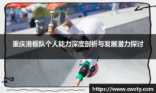 重庆滑板队个人能力深度剖析与发展潜力探讨