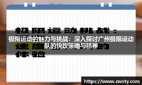 极限运动的魅力与挑战：深入探讨广州极限运动队的快攻策略与精神