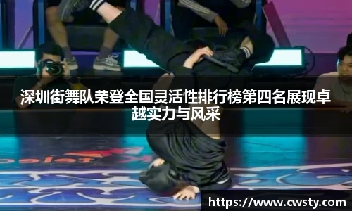 深圳街舞队荣登全国灵活性排行榜第四名展现卓越实力与风采