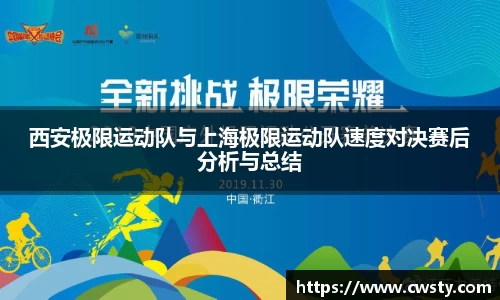 西安极限运动队与上海极限运动队速度对决赛后分析与总结