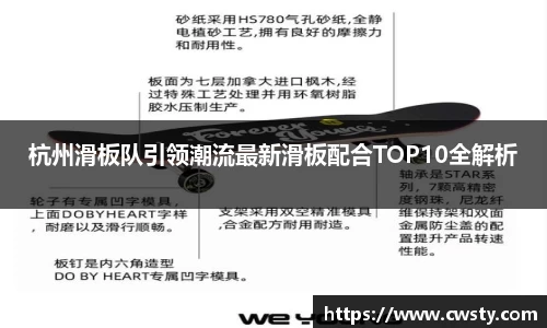 杭州滑板队引领潮流最新滑板配合TOP10全解析