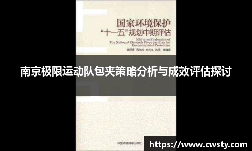 南京极限运动队包夹策略分析与成效评估探讨