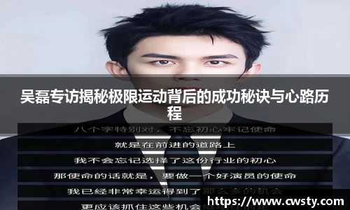 吴磊专访揭秘极限运动背后的成功秘诀与心路历程