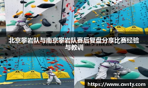 北京攀岩队与南京攀岩队赛后复盘分享比赛经验与教训