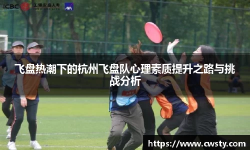 飞盘热潮下的杭州飞盘队心理素质提升之路与挑战分析