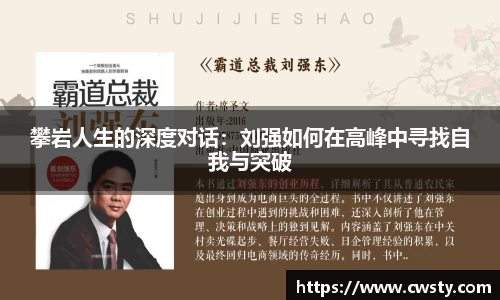 攀岩人生的深度对话：刘强如何在高峰中寻找自我与突破