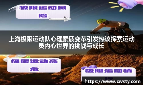 上海极限运动队心理素质变革引发热议探索运动员内心世界的挑战与成长