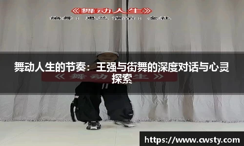 舞动人生的节奏：王强与街舞的深度对话与心灵探索