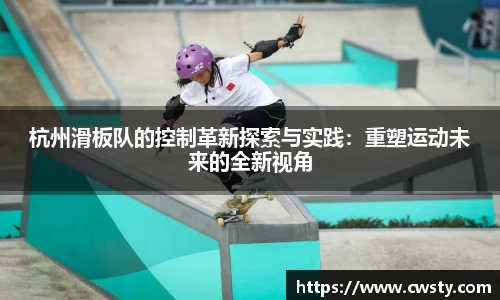 杭州滑板队的控制革新探索与实践：重塑运动未来的全新视角