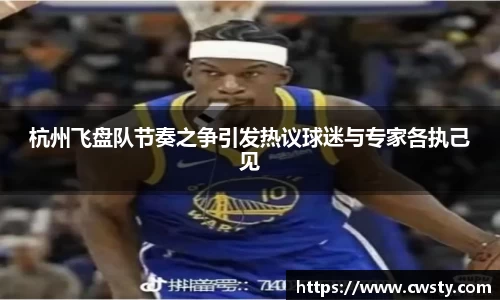 杭州飞盘队节奏之争引发热议球迷与专家各执己见