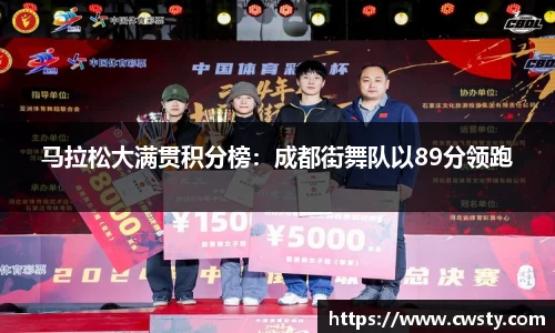 马拉松大满贯积分榜：成都街舞队以89分领跑