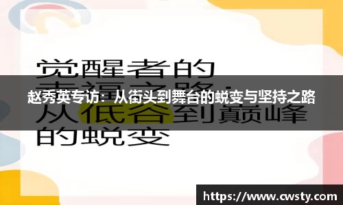 赵秀英专访：从街头到舞台的蜕变与坚持之路