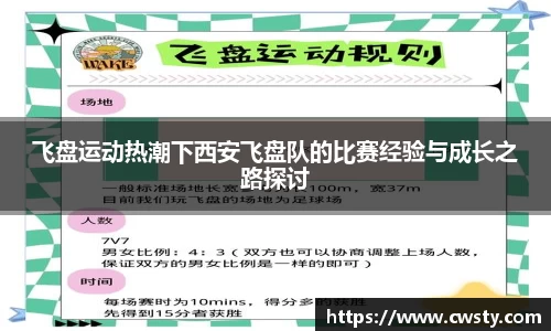 飞盘运动热潮下西安飞盘队的比赛经验与成长之路探讨
