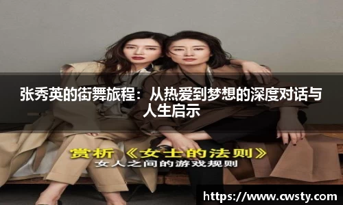张秀英的街舞旅程：从热爱到梦想的深度对话与人生启示