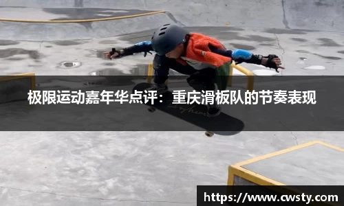 极限运动嘉年华点评：重庆滑板队的节奏表现