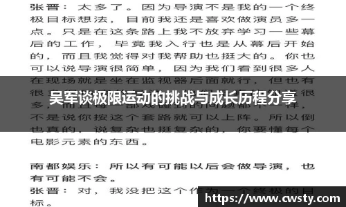 吴军谈极限运动的挑战与成长历程分享
