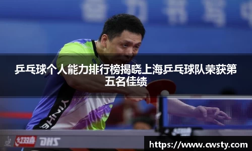 乒乓球个人能力排行榜揭晓上海乒乓球队荣获第五名佳绩