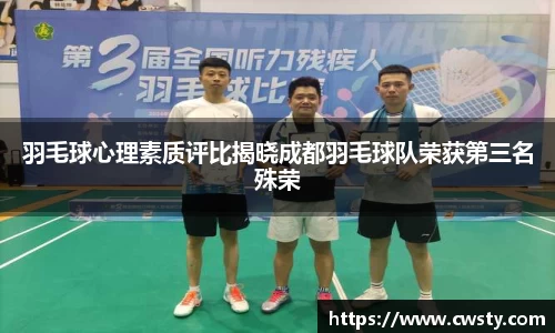 羽毛球心理素质评比揭晓成都羽毛球队荣获第三名殊荣