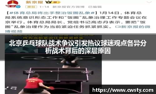 北京乒乓球队战术争议引发热议球迷观点各异分析战术背后的深层原因