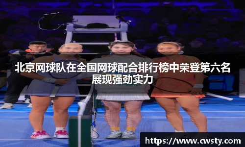 北京网球队在全国网球配合排行榜中荣登第六名展现强劲实力
