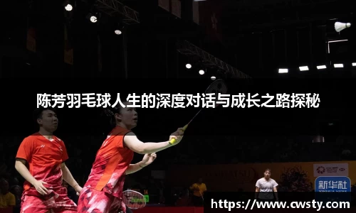 陈芳羽毛球人生的深度对话与成长之路探秘