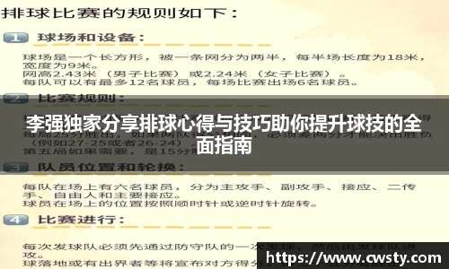 李强独家分享排球心得与技巧助你提升球技的全面指南