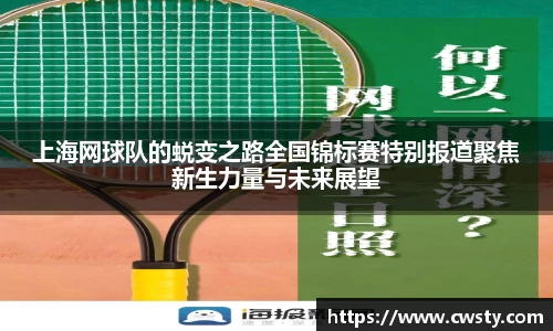 上海网球队的蜕变之路全国锦标赛特别报道聚焦新生力量与未来展望