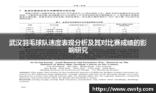 武汉羽毛球队速度表现分析及其对比赛成绩的影响研究
