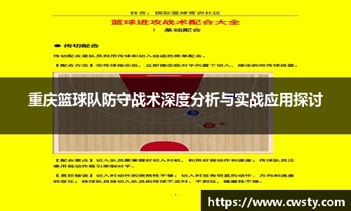 重庆篮球队防守战术深度分析与实战应用探讨