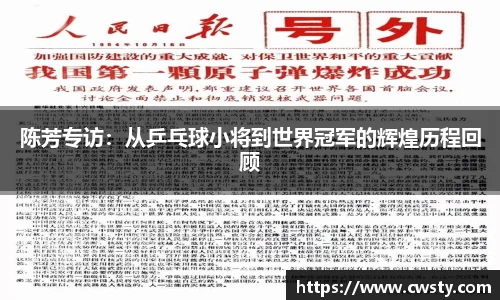 陈芳专访：从乒乓球小将到世界冠军的辉煌历程回顾