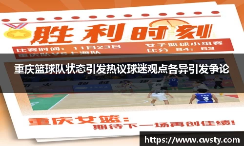 重庆篮球队状态引发热议球迷观点各异引发争论