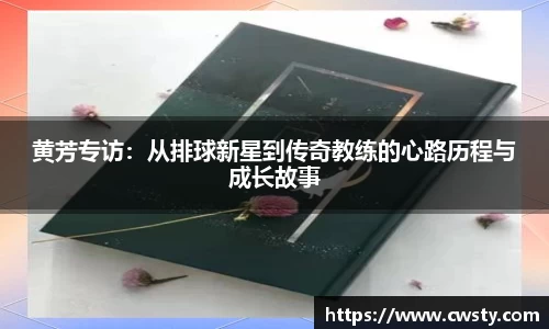 黄芳专访：从排球新星到传奇教练的心路历程与成长故事
