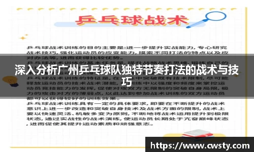 深入分析广州乒乓球队独特节奏打法的战术与技巧