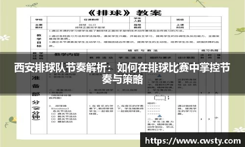 西安排球队节奏解析：如何在排球比赛中掌控节奏与策略